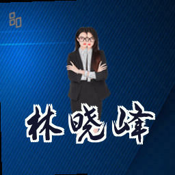 林晓峰